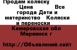 Продам коляску Camarillo elf › Цена ­ 8 000 - Все города Дети и материнство » Коляски и переноски   . Кемеровская обл.,Мариинск г.